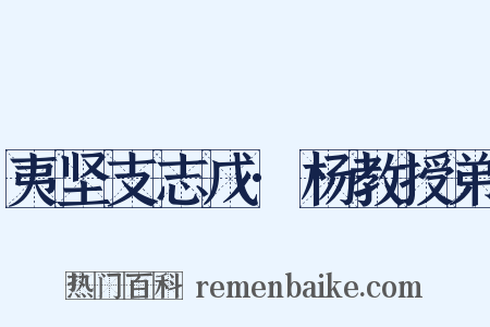 夷坚支志戊·杨教授弟是什么意思的图片